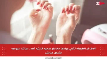 الأظافر الطويلة تخفي وراءها مخاطر صحية كارثية تهدد حياتك اليومية بشكل مباشر
